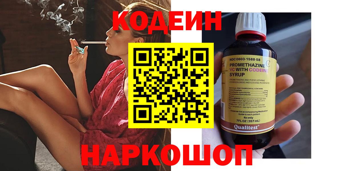 Codein напиток Lean (лин) Архангельск